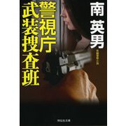 警視庁武装捜査班(祥伝社文庫) [文庫]