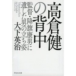 高倉健の背中―監督・降旗康男に遺した男の立ち姿(祥伝社文庫) [文庫]