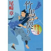 竹馬の契り―替え玉屋 慎三〈3〉(祥伝社文庫) [文庫]