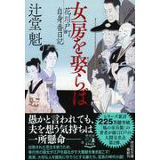 女房を娶らば―花川戸町自身番日記(祥伝社文庫) [文庫]