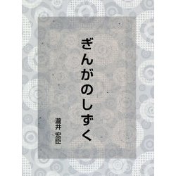 ぎんがのしずく [新書]