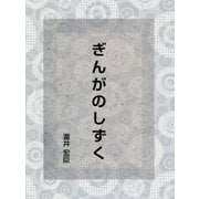 ぎんがのしずく [新書]