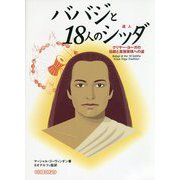ババジと18人のシッダ(達人)―クリヤー・ヨーガの伝統と真我実現への道 第3版 [単行本]