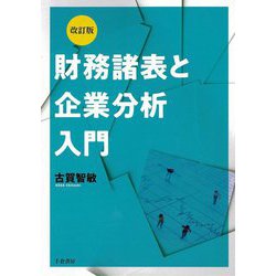 財務諸表と企業分析入門 改訂版 [単行本]