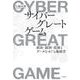 サイバーグレートゲーム―政治・経済・技術とデータをめぐる地政学 [単行本]