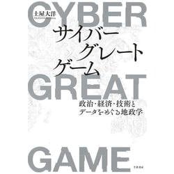サイバーグレートゲーム―政治・経済・技術とデータをめぐる地政学 [単行本]