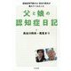 父と娘の認知症日記―認知症専門医の父・長谷川和夫が教えてくれたこと [単行本]