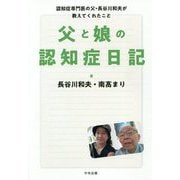 父と娘の認知症日記―認知症専門医の父・長谷川和夫が教えてくれたこと [単行本]