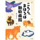 こちら、まほろば動物病院 [単行本]