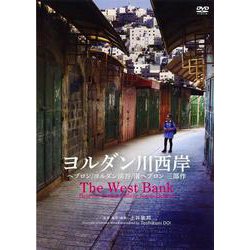 ヨルダン川西岸（3部作）[DVD]一般版－ヘブロン/ヨルダン渓谷/南ヘブロン [磁性媒体など]