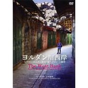 ヨルダン川西岸（3部作）[DVD]一般版－ヘブロン/ヨルダン渓谷/南ヘブロン [磁性媒体など]