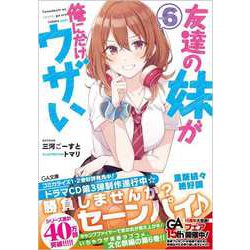 友達の妹が俺にだけウザい　1〜6巻　特典付き　ブックカバー　ブロマイド　SS Amazon.co.jp: 友達の妹が俺にだけウザい6 (GA文庫) : 三河ごー