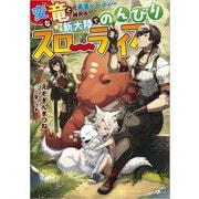 変な竜と元勇者パーティー雑用係、新大陸でのんびりスローライフ(GAノベル) [単行本]