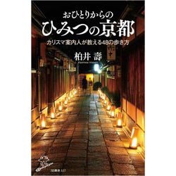 おひとりからのひみつの京都―カリスマ案内人が教える48の歩き方(SB新書) [新書]
