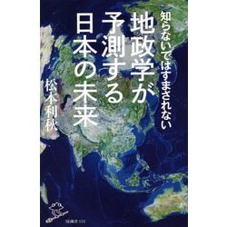 知らないではすまされない地政学が予測する日本の未来(SB新書) [新書]