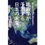 知らないではすまされない地政学が予測する日本の未来(SB新書) [新書]