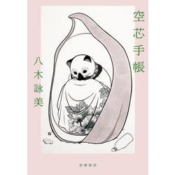 空芯手帳 [単行本]