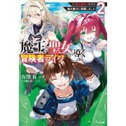魔王と聖女が導く冒険者ライフ―魔法適性0だけど極大魔力に覚醒しました〈2〉(GA文庫) [文庫]