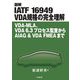 図解 IATF16949 VDA規格の完全理解―VDA-MLA、VDA6.3プロセス監査からAIAG&VDA FMEAまで [単行本]