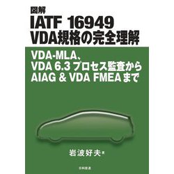図解 IATF16949 VDA規格の完全理解―VDA-MLA、VDA6.3プロセス監査からAIAG&VDA FMEAまで [単行本]