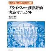 ISO/IEC29134対応 プライバシー影響評価実施マニュアル [単行本]