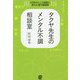 タクヤ先生のメンタル不調相談室―5万件のこころ相談に答えた漢方薬剤師 [単行本]