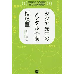 タクヤ先生のメンタル不調相談室―5万件のこころ相談に答えた漢方薬剤師 [単行本]