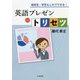 英語プレゼンのトリセツ―高校生・学生もこれでできる! [単行本]