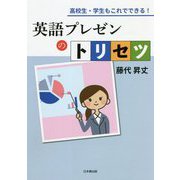 英語プレゼンのトリセツ―高校生・学生もこれでできる! [単行本]