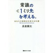 常識の1ミリ先を考える。―あなたの着眼点を変える15講 [単行本]