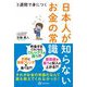 3週間で身につく日本人が知らないお金の常識 [単行本]