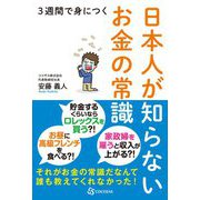 3週間で身につく日本人が知らないお金の常識 [単行本]