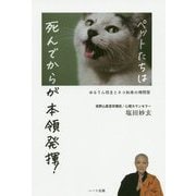 ペットたちは死んでからが本領発揮!―ゆりるん坊主とネコ如来の禅問答 [単行本]