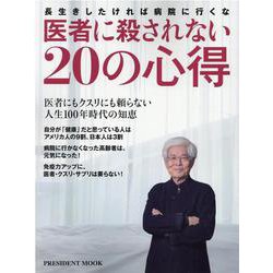 医者に殺されない20の心得 [ムックその他]