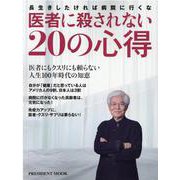 医者に殺されない20の心得 [ムックその他]