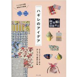 ハギレのアイデア-小さなハギレから作るおしゃれで便利な小物（レディブティックシリーズ no. 8052） [ムックその他]