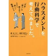 ハラスメントを行動科学で考えてみました。 [単行本]