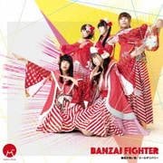 BANZAI FIGHTER/縁起が良い街/エールデリバリー