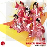 BANZAI FIGHTER/縁起が良い街/エールデリバリー