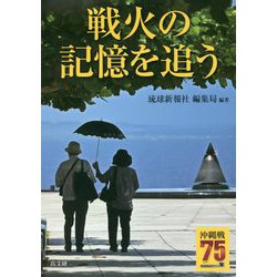 沖縄戦75年 戦火の記憶を追う [単行本]