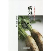 病気を生まない食―体の浄化がすべて [単行本]