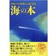 小さいことを気にしなくなる海の本（マイウェイムック） [ムックその他]
