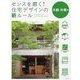 センスを磨く!住宅デザインの新ルール 外観・外構編 [単行本]