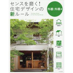 センスを磨く!住宅デザインの新ルール 外観・外構編 [単行本]