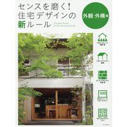 センスを磨く!住宅デザインの新ルール 外観・外構編 [単行本]