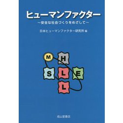 ヨドバシ.com - ヒューマンファクター―安全な社会づくりをめざして