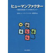 ヒューマンファクター―安全な社会づくりをめざして [単行本]