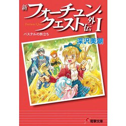 新フォーチュン・クエスト外伝〈1〉パステルの旅立ち 再版 (電撃文庫) [文庫]