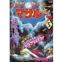 ヨドバシ Com セクシーコマンドー外伝すごいよ マサルさん 5 Shueisha Jump Remix ムックその他 通販 全品無料配達