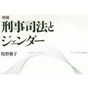 刑事司法とジェンダー 増補版 [単行本]
